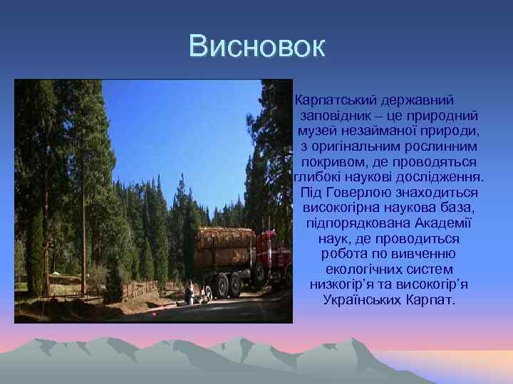 Висновок Карпатський державний заповідник – це природний музей незайманої природи, з оригінальним рослинним покривом,