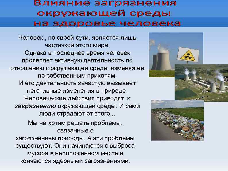 Человек , по своей сути, является лишь частичкой этого мира. Однако в последнее время