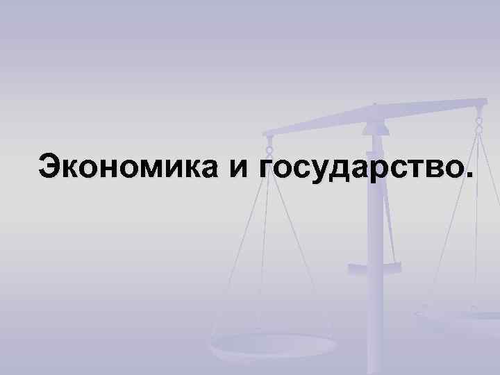 Экономика и государство. 