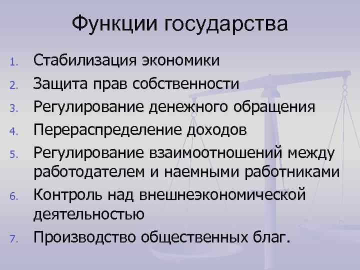  Функции государства 1. Стабилизация экономики 2. Защита прав собственности 3. Регулирование денежного обращения
