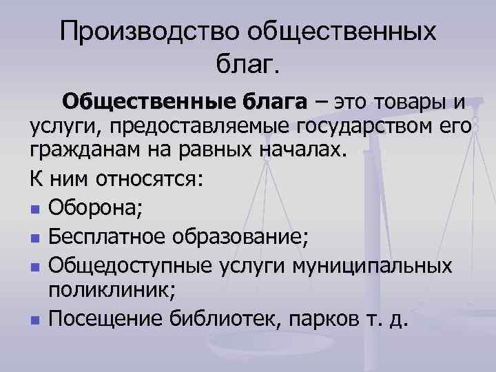  Производство общественных благ. Общественные блага – это товары и услуги, предоставляемые государством его