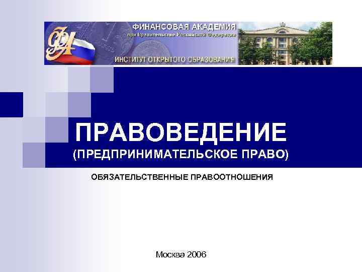 ПРАВОВЕДЕНИЕ (ПРЕДПРИНИМАТЕЛЬСКОЕ ПРАВО) ОБЯЗАТЕЛЬСТВЕННЫЕ ПРАВООТНОШЕНИЯ Москва 2006 