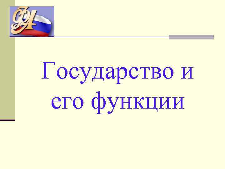 Государство и его функции 