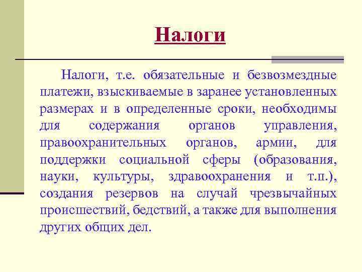 Налоги, т. е. обязательные и безвозмездные платежи, взыскиваемые в заранее установленных размерах и в
