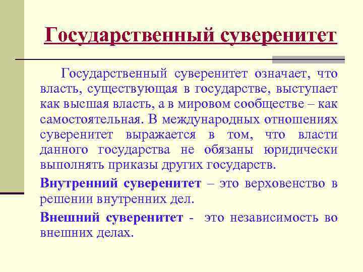 Что означает суверенитет государственной власти