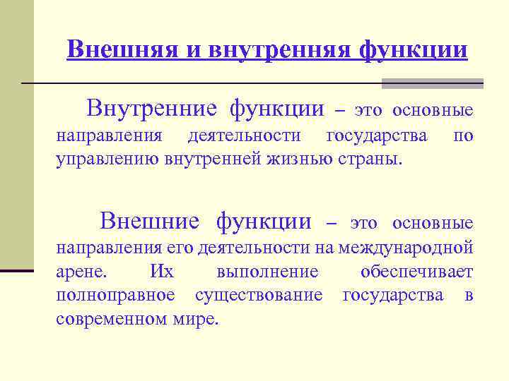 Внешняя и внутренняя функции Внутренние функции – это основные направления деятельности государства по управлению