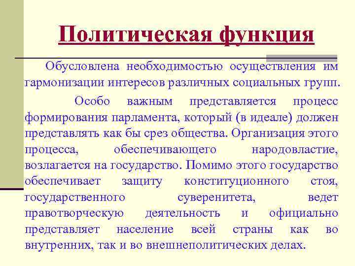 Политическая функция Обусловлена необходимостью осуществления им гармонизации интересов различных социальных групп. Особо важным представляется