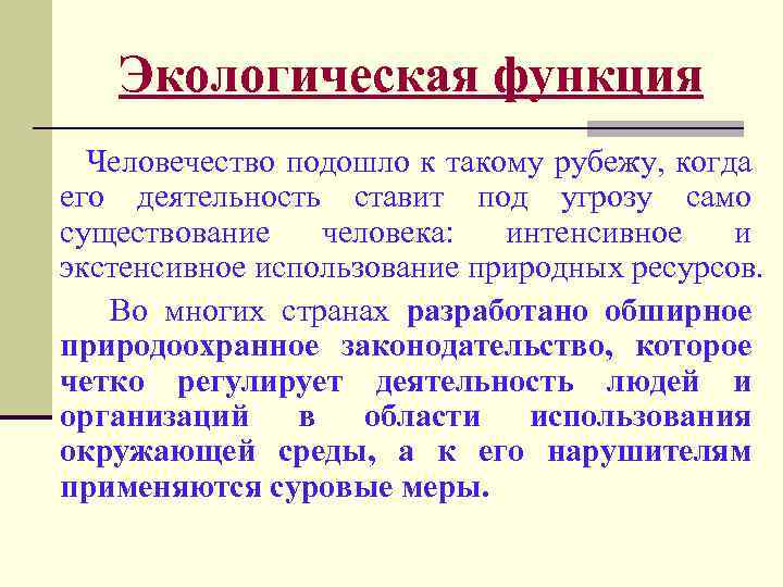 Экологическая функция Человечество подошло к такому рубежу, когда его деятельность ставит под угрозу само