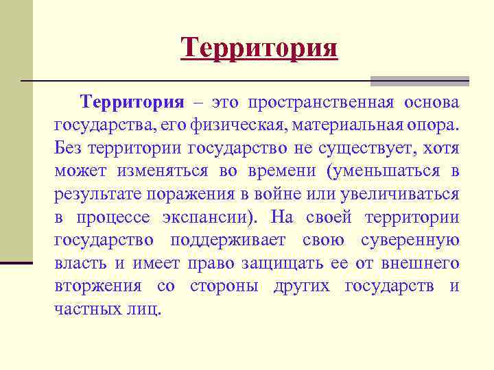Территория – это пространственная основа государства, его физическая, материальная опора. Без территории государство не