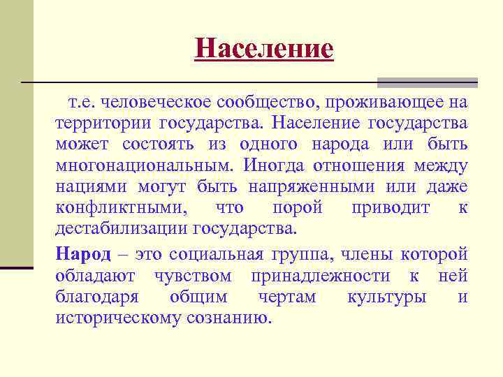 Население т. е. человеческое сообщество, проживающее на территории государства. Население государства может состоять из