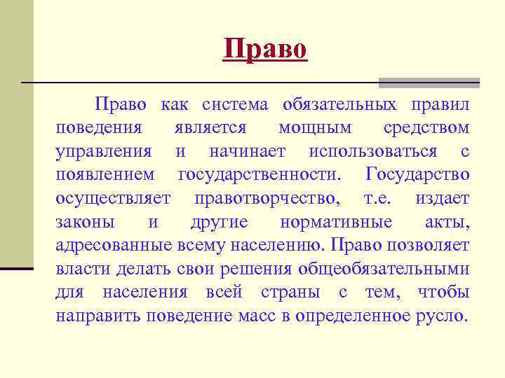 Право как система обязательных правил поведения является мощным средством управления и начинает использоваться с