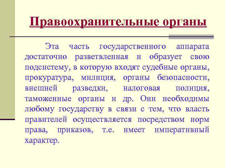 Правоохранительные органы Эта часть государственного аппарата достаточно разветвленная и образует свою подсистему, в которую