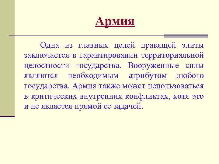 Армия Одна из главных целей правящей элиты заключается в гарантировании территориальной целостности государства. Вооруженные