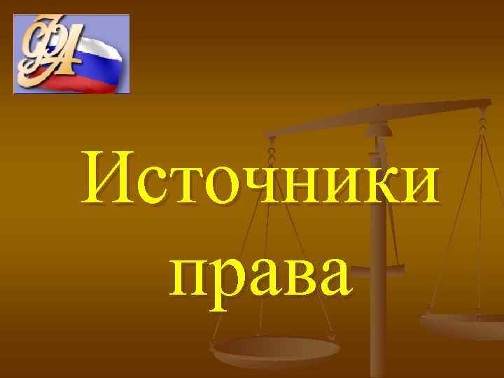 Виды источников права презентация