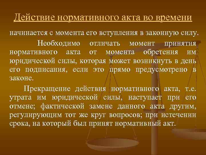 Действие нормативного акта во времени начинается с момента его вступления в законную силу. Необходимо