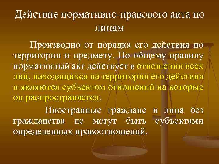Действие нормативно-правового акта по лицам Производно от порядка его действия по территории и предмету.