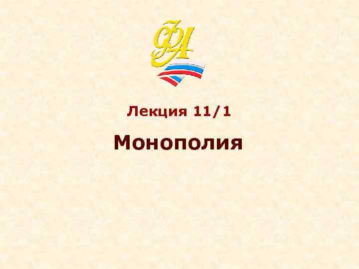 Лекция 11/1 Монополия 