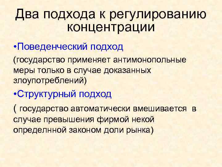 Два подхода к регулированию концентрации • Поведенческий подход (государство применяет антимонопольные меры только в