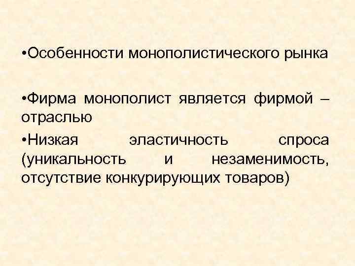 Черты монополии