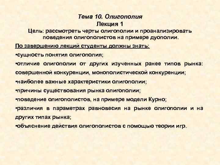 Тема 10. Олигополия Лекция 1 Цель: рассмотреть черты олигополии и проанализировать поведения олигополистов на