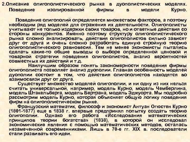 2. Описание олигополистического рынка в дуополистических моделях. Поведение изолированной фирмы в модели Курно. Поведение