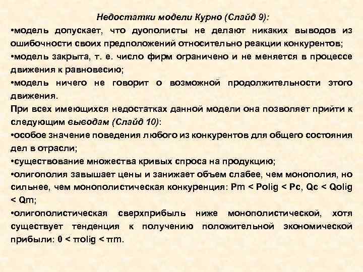 Недостатки модели Курно (Слайд 9): • модель допускает, что дуополисты не делают никаких выводов