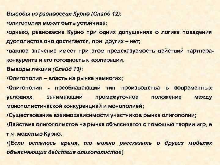 Выводы из равновесия Курно (Слайд 12): • олигополия может быть устойчива; • однако, равновесие