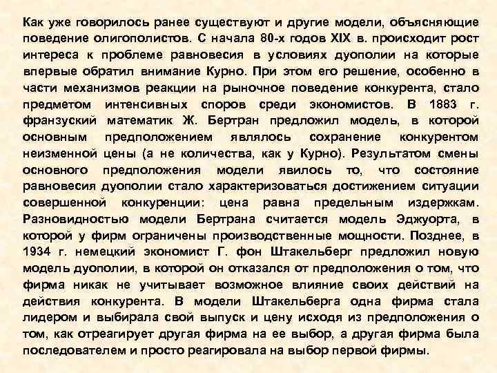 Как уже говорилось ранее существуют и другие модели, объясняющие поведение олигополистов. С начала 80
