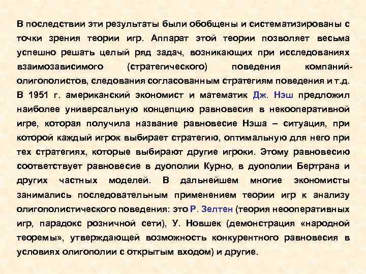 В последствии эти результаты были обобщены и систематизированы с точки зрения теории игр. Аппарат