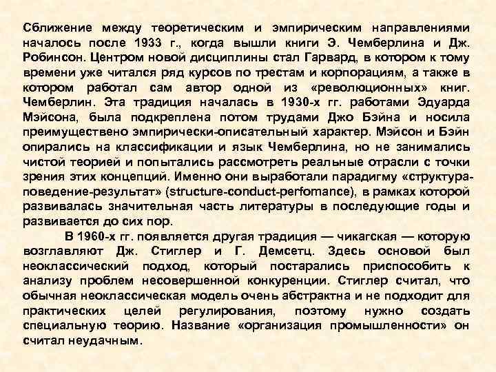 Сближение между теоретическим и эмпирическим направлениями началось после 1933 г. , когда вышли книги
