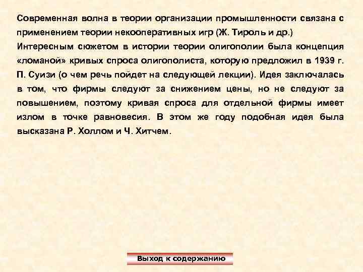 Современная волна в теории организации промышленности связана с применением теории некооперативных игр (Ж. Тироль