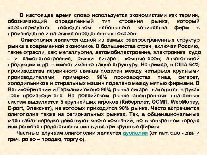 В настоящее время слово используется экономистами как термин, обозначающий определенный тип строения рынка, который