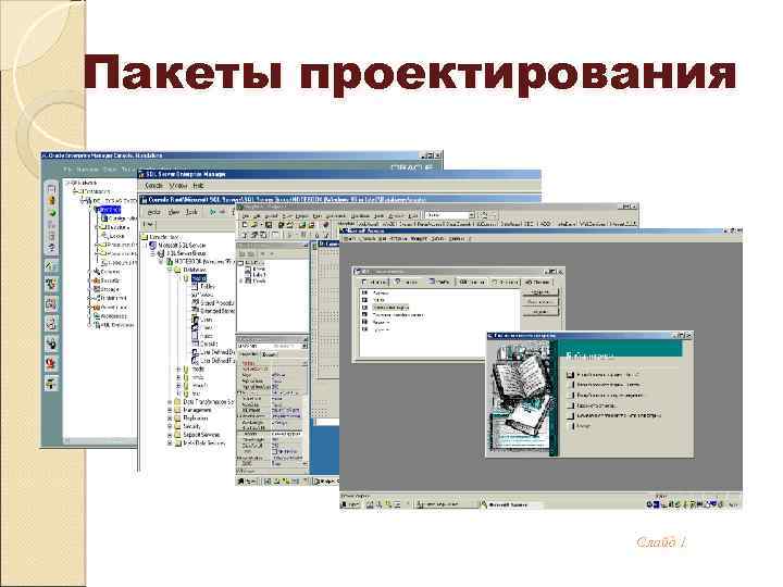 Пакеты проектирования Слайд 1 