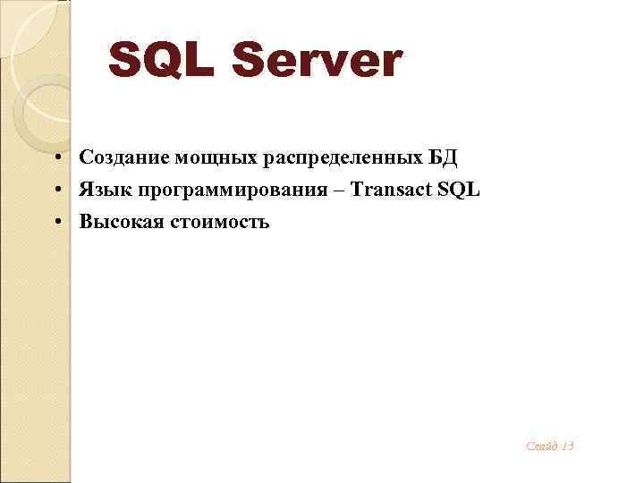 SQL Server • Создание мощных распределенных БД • Язык программирования – Transact SQL •