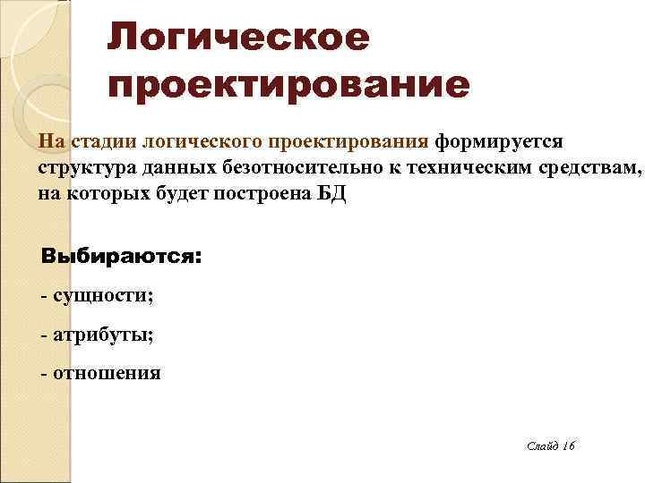 Логическое проектирование На стадии логического проектирования формируется структура данных безотносительно к техническим средствам, на