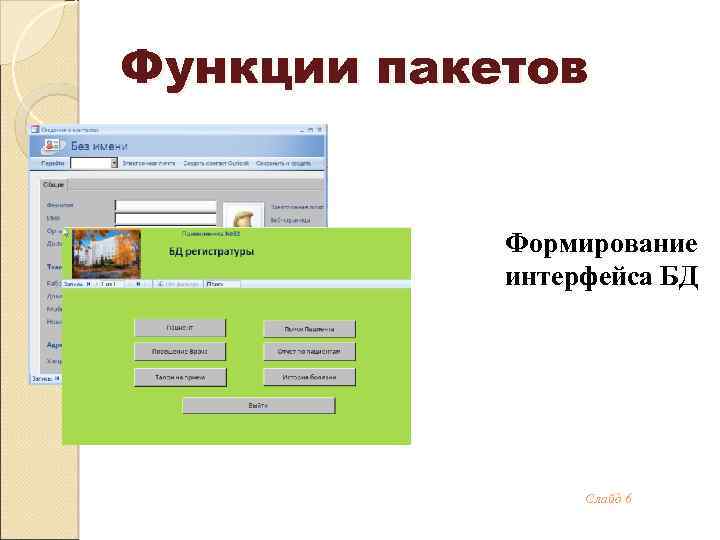 Функции пакетов Формирование интерфейса БД Слайд 6 