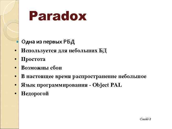 Paradox • • • Одна из первых РБД Используется для небольших БД Простота Возможны