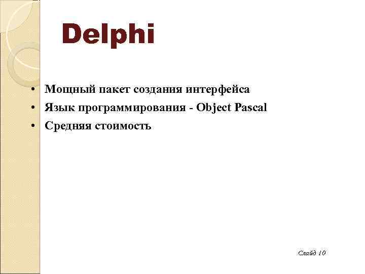 Delphi • Мощный пакет создания интерфейса • Язык программирования - Object Pascal • Средняя