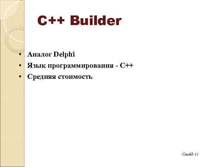 C++ Builder • Аналог Delphi • Язык программирования - С++ • Средняя стоимость Слайд