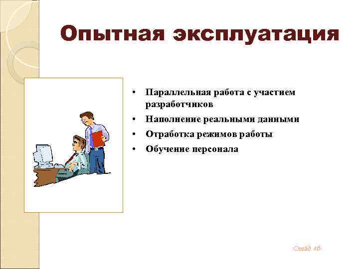 Опытная эксплуатация • Параллельная работа с участием разработчиков • Наполнение реальными данными • Отработка