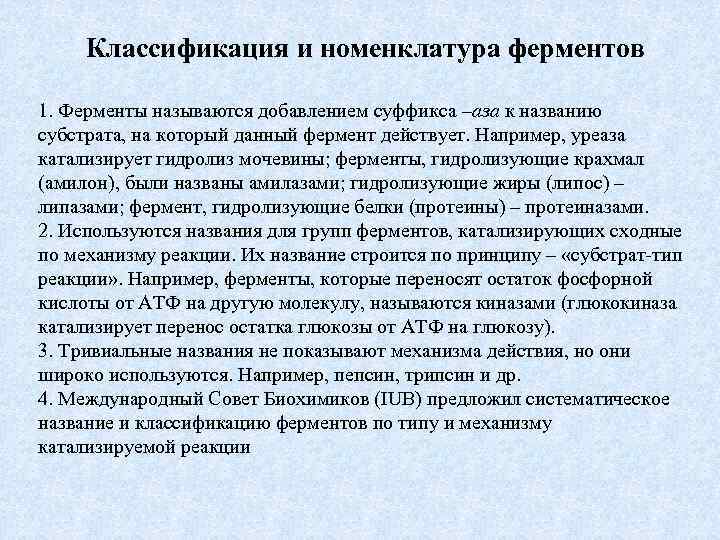 Классификация и номенклатура ферментов 1. Ферменты называются добавлением суффикса –аза к названию субстрата, на