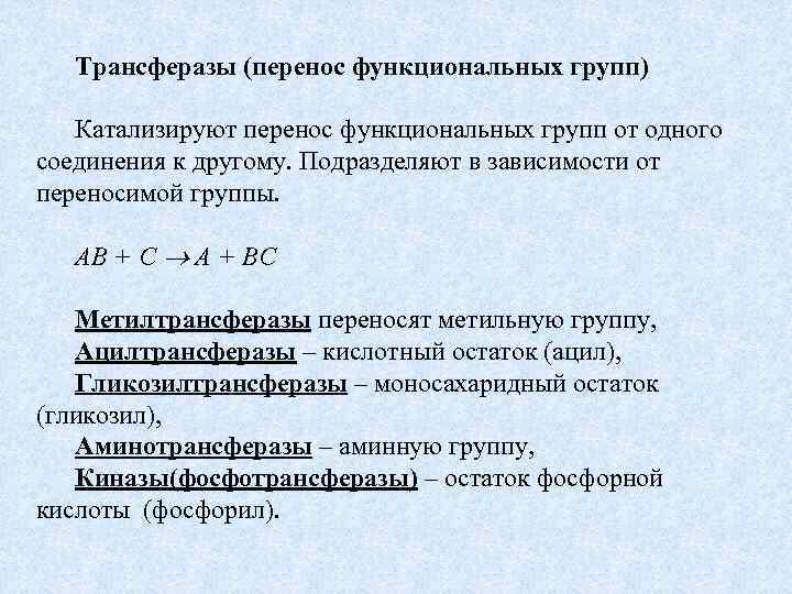 Трансферазы (перенос функциональных групп) Катализируют перенос функциональных групп от одного соединения к другому. Подразделяют
