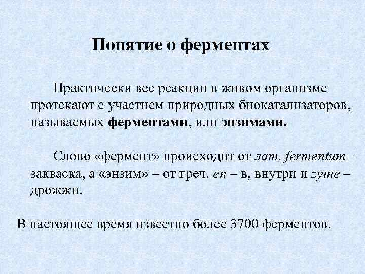 Понятие о ферментах Практически все реакции в живом организме протекают с участием природных биокатализаторов,