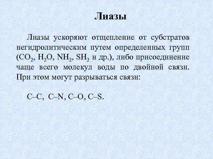 Лиазы ускоряют отщепление от субстратов негидролитическим путем определенных групп (CO 2, H 2 O,