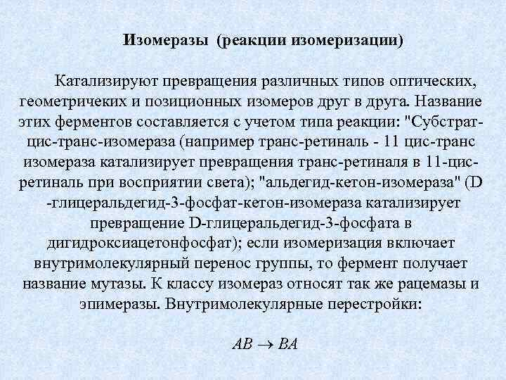 Изомеразы (реакции изомеризации) Катализируют превращения различных типов оптических, геометричеких и позиционных изомеров друга. Название