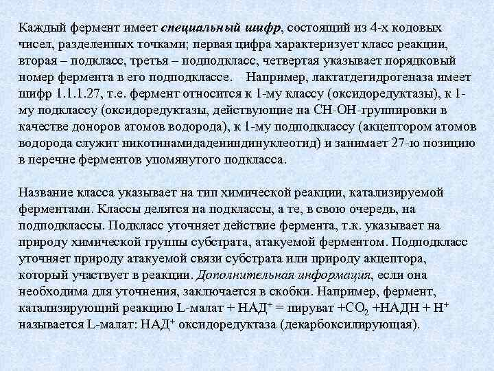 Каждый фермент имеет специальный шифр, состоящий из 4 х кодовых чисел, разделенных точками; первая