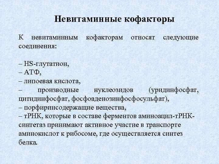 Невитаминные кофакторы К невитаминным кофакторам относят следующие соединения: – НS глутатион, – АТФ, –