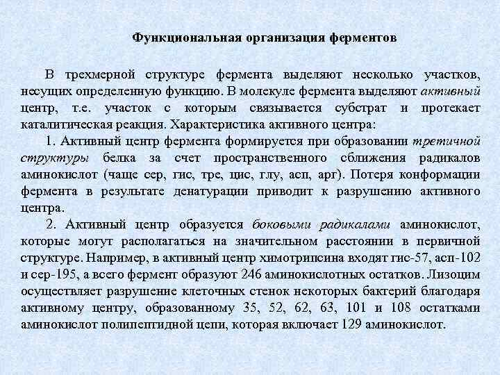 Функциональная организация ферментов В трехмерной структуре фермента выделяют несколько участков, несущих определенную функцию. В