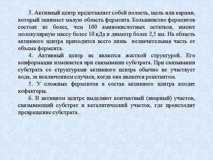 3. Активный центр представляет собой полость, щель или карман, который занимает малую область фермента.