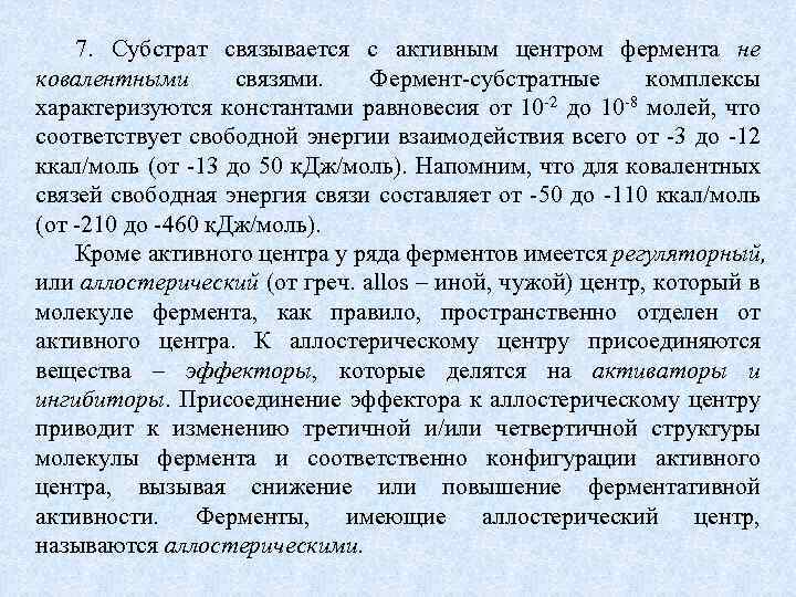 7. Субстрат связывается с активным центром фермента не ковалентными связями. Фермент субстратные комплексы характеризуются